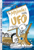 Το μπλοκάκι ενός UFO: Η οδύσσεια ενός Ούφο!, , Κωνσταντινίδης, Γιώργος, Μίνωας, 2020