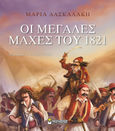 Οι μεγάλες μάχες του 1821, , Δασκαλάκη, Μαρία, Μίνωας, 2020
