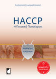 HACCP: Η ποιοτική προσέγγιση, Με εφαρμοσμένα παραδείγματα, Ευμορφόπουλος, Ευάγγελος, Έμβρυο, 2020