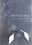 Θυρίδα 1821, , Διονυσοπούλου, Σοφία, Το Ροδακιό, 2020