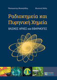 Ραδιοχημεία και Πυρηνική Χημεία, Βασικές αρχές και εφαρμογές, Μισαηλίδης, Παναγιώτης, Ζήτη, 2020