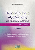 Πλήρη κριτήρια αξιολόγησης για τα Αρχαία Ελληνικά ανά ενότητα: Γ΄ Λυκείου, , Μπικάκης, Μιχάλης, Ζήτη, 2020