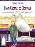 From Cadmus to Dionysus, A journey through the Theban myths, Χρήστου, Ζωγραφιά, Οσελότος, 2020