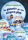 Το ρακούν με την κίτρινη ρίγα, , Μπάκα-Καλδή, Βασιλική, Οσελότος, 2020