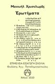 Eρωτήματα, , Χρυσολωράς, Μανουήλ, Παπαδημητρόπουλος Θεοδόσης Αγγ., 2020