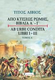 Τίτος Λίβιος: Από κτίσεως Ρώμης, Βιβλία Α' - Γ', Τόμος Α΄, , Livius, Titus, Historical Quest, 2020