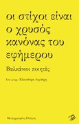 Οι στίχοι είναι ο χρυσός κανόνας του εφήμερου, Βαλκάνιοι ποιητές, Συλλογικό έργο, Ρώμη, 2021