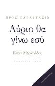 Αύριο θα γίνω εσύ, , Μερκενίδου, Ελένη, Ρώμη, 2021