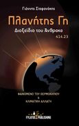 Πλανήτης Γη : Διοξείδιο του άνθρακα 414.23, Φαινόμενο του θερμοκηπίου και κλιματική αλλαγή, Στεφανάκης, Γιάννης, Εκδόσεις Φυλάτος, 2020