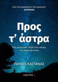 Προς τ’ άστρα, Ένα μαγευτικό ταξίδι στον κόσμο της Αστροφυσικής, Καστανάς, Παύλος, Κάκτος, 2020