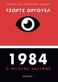 1984, Ο μεγάλος αδελφός, Orwell, George, 1903-1950, Κάκτος, 2020