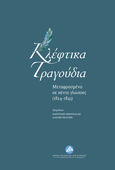 Κλέφτικα τραγούδια, Μεταφρασμένα σε πέντε γλώσσες από το 1824 έως το 1843, , Ίδρυμα της Βουλής των Ελλήνων, 2020
