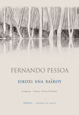 Είκοσι ένα χαϊκού, , Pessoa, Fernando, 1888-1935, Printa, 2020