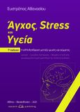 Άγχος, stress και υγεία , Η αλληλεπίδραση μεταξύ ψυχής και σώματος, Αθανασίου, Ευστράτιος, Ιδιωτική Έκδοση, 2021