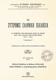 Η σύγχρονος ελληνική Εκκλησία, Αι υπηρεσίαι της Εκκλησίας πρός το έθνος κατά την λήξασαν εκατονταετηρίδα 1821-1921, Ευγένιος Κωσταρίδης, Αρχιμανδρίτης, Μπαρμπουνάκης Χ., 1921