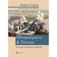 Οδοφράγματα και σύνορα, Η ιστορία της Ευρώπης 1800-1914, Gildea, Robert, Πεδίο, 2020