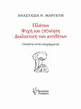 Πλάτων. Ψυχή και (π)οίηση. Διαλεκτική των αντιθέτων, πενήντα επτά επιγράμματα, Μαργέτη, Αναστασία Ν., Γρηγόρη, 2020