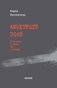 Ανοχύρωτη πόλη, Η Κυψέλη, η Αθήνα και ο κόσμος, Τσαλαπάτης, Θωμάς, Εκάτη, 2020