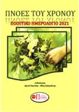 Πνοές του χρόνου, Ποιητικό ημερολόγιο 2021, Συλλογικό έργο, Εκδόσεις Πνοές Λόγου και Τέχνης, 2020