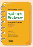 Τράπεζα θεμάτων στα Αρχαία Ελληνικά Α΄ Λυκείου, 120 θέματα, Συλλογικό έργο, 24 γράμματα, 2020