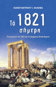 Το 1821 σήμερα, Τα μηνύματα του 1821 και τα σύγχρονα εθνικά θέματα, Χολέβας, Κωνσταντίνος Ι., Δομή - Αρχονταρίκι, 2020