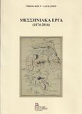 Μεσσηνιακά έργα (1874-2016), , Λάσκαρης, Νικόλαος Γ., Σταμούλης Αντ., 2020