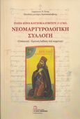 Παπα-Ιωνά Καυσοκαλυβίτου (†1765): Νεομαρτυρολογική συλλογή, Εισαγωγή – Κριτική έκδοση του κειμένου, Γόνης, Δημήτριος Β., Σταμούλης Αντ., 2020