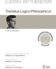 Tractatus Logico-Philosophicus, Β΄ έκδοση αναθεωρημένη. Επετειακή έκδοση, Wittgenstein, Ludwig, 1889-1951, Ίαμβος, 2021