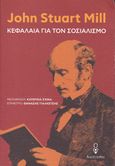 Κεφάλαια για τον σοσιαλισμό, , Mill, John Stuart, 1806-1873, Διαλέγεσθαι, 2020