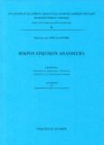 Μικρόν ερωτικόν απάνθισμα, , Αλ-Ρούμη, Γκαλάλ Aλ-Ντην, Λειμών, 2020