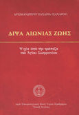 Δίψα αιώνιας ζωής, Ψιχία από την τράπεζα του Αγίου Σωφρονίου, Ζαχαρίας Ζάχαρος, Αρχιμανδρίτης, Ιερά Σταυροπηγιακή Μονή Τιμίου Προδρόμου Έσσεξ Αγγλίας, 2020