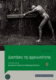 Διαστάσεις της αρρενωπότητας, , Συλλογικό έργο, Ηδυέπεια, 2021