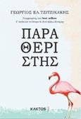 Παραθεριστής, , Τζιτζικάκης, Γεώργιος Ε., Κάκτος, 2020