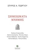 Σημειώματα μνήμης, , Γεωργίου, Σπύρος Α., Εκδόσεις Τσουκάτου, 2020