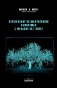 Περιβαλλοντική διακυβέρνηση Ombudsman & μελλοντικές γενεές, , Βρετού, Βασιλική Κ., Μπαρμπουνάκης Χ., 2020