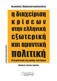 Η διαχείριση κρίσεων στην ελληνική εξωτερική και αμυντική πολιτική, Η περίπτωση της κρίσης των Ιμίων, Παπαναστασόπουλος, Νικόλαος, Εκδόσεις Ι. Σιδέρης, 2015