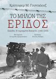 Το μήλον της έριδος, Ελλάδα: Η ταραγμένη δεκαετία [1940-1949], Woodhouse, Christopher Montague, 1917-2001, Μίνωας, 2021