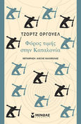 Φόρος τιμής στην Καταλονία, , Orwell, George, 1903-1950, Μίνωας, 2021