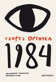 1984, , Orwell, George, 1903-1950, Μεταίχμιο, 2021