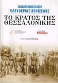 Tο κράτος της Θεσσαλονίκης, Tετράδια ιστορίας : Ελευθέριος Βενιζέλος, , Φιλελεύθερος Τύπος Α.Ε., 2020
