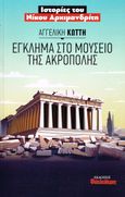 Έγκλημα στο μουσείο της Ακρόπολης, Ιστορίες του Νίκου Αρχιμανδρίτη, Κώττη, Αγγελική, Φιλελεύθερος Τύπος Α.Ε., 2020