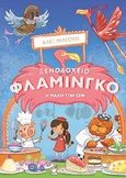 Ξενοδοχείο φλαμίνγκο: Η μάχη των Chef, , Milway, Alex, Μικροσκόπιο, 2020