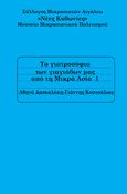 Τα γιατροσόφια των γιαγιάδων μας από τη Μικρά Ασία 1, , Δασκαλάκη, Αθηνά , Σύλλογος Μικρασιατών Αιγάλεω '' Νέες Κυδωνίες '', 2015