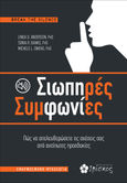 Σιωπηρές συμφωνίες, Πως να απελευθερώσετε τις σχέσεις σας από ανείπωτες προσδοκίες, Anderson, Linda D., Ιβίσκος, 2020