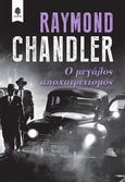 Ο μεγάλος αποχαιρετισμός, , Chandler, Raymond, 1888-1959, Κέδρος, 2021