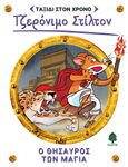 Ο θησαυρός των Μάγια, , Stilton, Geronimo, Κέδρος, 2021