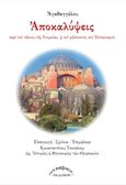 Αποκαλύψεις, Περί του τέλους της Τουρκίας και του μέλλοντος του Ελληνισμού, Αγαθάγγελος, Νυμφίος, 2019