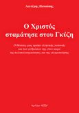 Ο Χριστός σταμάτησε στου Γκύζη, Ο θάνατος μιας πρώην ελληνικής γειτονιάς και των ανθρώπων της, στον καιρό της πολυπολιτισμικότητας και της ισλαμοποίησης, Πανούσης, Λευτέρης, Έκτωρ, 2020