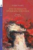 Στη Γη είμαστε πρόσκαιρα υπέροχοι, , Vuong, Ocean, Gutenberg - Γιώργος & Κώστας Δαρδανός, 2021