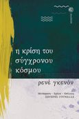 Η κρίση του σύγχρονου κόσμου, , Guénon, René, Δωδώνη, 1980